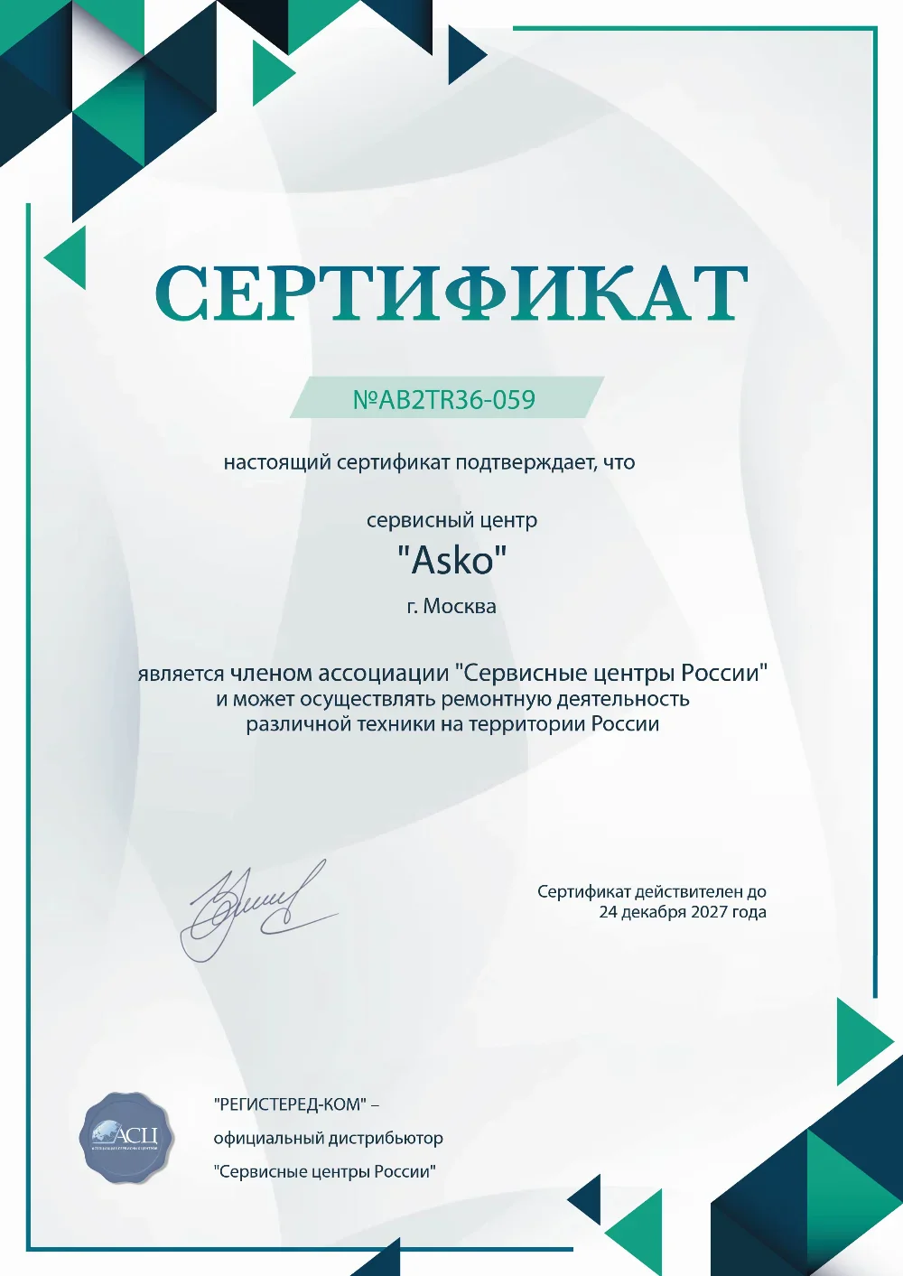 tms.fix-asko.ru Сертификат квалификации сервисного центра по ремонту техники Asko